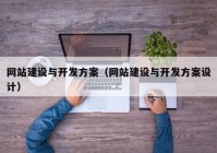 网站建设与开发方案（网站建设与开发方案设计）