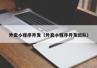 外卖小程序开发（外卖小程序开发团队）