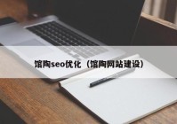 馆陶seo优化（馆陶网站建设）