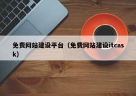 免费网站建设平台（免费网站建设itcask）