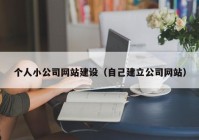 个人小公司网站建设（自己建立公司网站）