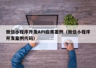 微信小程序开发API应用案例（微信小程序开发案例代码）