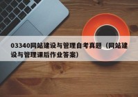 03340网站建设与管理自考真题（网站建设与管理课后作业答案）