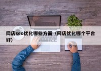 网店seo优化哪些方面（网店优化哪个平台好）