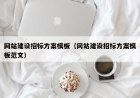网站建设招标方案模板（网站建设招标方案模板范文）