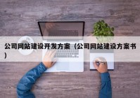 公司网站建设开发方案（公司网站建设方案书）