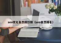 seo优化自然排行榜（seo自然排名）