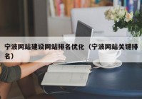 宁波网站建设网站排名优化（宁波网站关键排名）