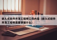 嵌入式软件开发工程师工作内容（嵌入式软件开发工程师需要掌握什么）