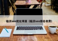 临沂seo优化项目（临沂seo排名收费）