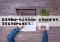 软件开发的一般流程有哪些（完整的软件开发流程究竟是什么样的?）