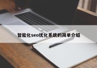智能化seo优化系统的简单介绍