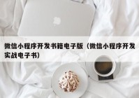 微信小程序开发书籍电子版（微信小程序开发实战电子书）