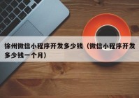 徐州微信小程序开发多少钱（微信小程序开发多少钱一个月）