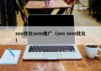 seo优化sem推广（seo sem优化）