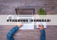 单页网站建设哪找（单页网站怎么做）