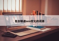 包含精通seo优化的词条
