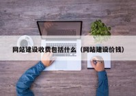网站建设收费包括什么（网站建设价钱）