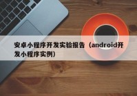 安卓小程序开发实验报告（android开发小程序实例）