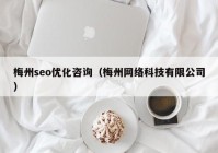 梅州seo优化咨询（梅州网络科技有限公司）