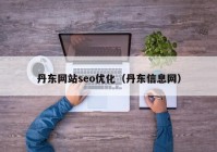 丹东网站seo优化（丹东信息网）