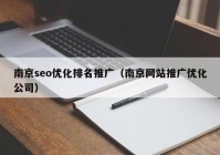 南京seo优化排名推广（南京网站推广优化公司）