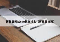 怀集县网站seo优化排名（怀集县府网）