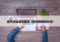 医院网站建设要求（医院网站的作用）