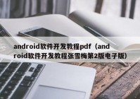 android软件开发教程pdf（android软件开发教程张雪梅第2版电子版）