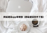 网站建设app有哪些（网站建设软件下载）