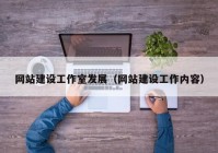 网站建设工作室发展（网站建设工作内容）