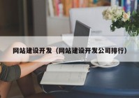 网站建设开发（网站建设开发公司排行）
