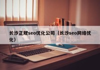 长沙正规seo优化公司（长沙seo网络优化）