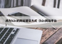 间力b2c的网站建设方式（b2c网站平台）