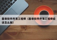 基带软件开发工程师（基带软件开发工程师应该怎么做）