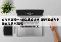 自考网页设计与网站建设试卷（网页设计与制作自考历年真题）