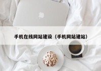 手机在线网站建设（手机网站建站）