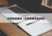 万网网站建设（万网搭建电商网站）