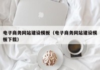 电子商务网站建设模板（电子商务网站建设模板下载）
