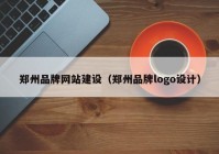 郑州品牌网站建设（郑州品牌logo设计）