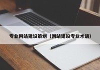 专业网站建设策划（网站建设专业术语）