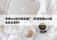 天津seo优化排名推广（天津百度seo排名优化软件）