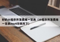 好的小程序开发费用一览表（小程序开发费用一览表mu4华网天下）
