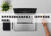 软件开发流程的关键步骤之一（软件开发流程的作用）