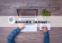 永川seo优化（永川app）