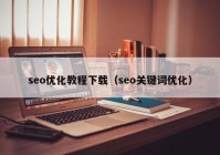seo优化教程下载（seo关键词优化）