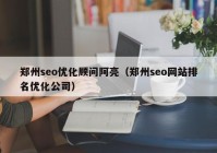 郑州seo优化顾问阿亮（郑州seo网站排名优化公司）