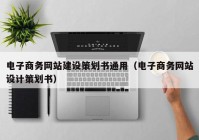 电子商务网站建设策划书通用（电子商务网站设计策划书）