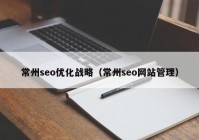常州seo优化战略（常州seo网站管理）