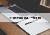 江门伦教网站建设（广东伦教）
